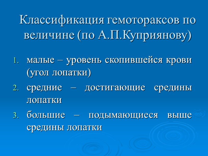 Классификация гемотораксов по величине (по А.П.Куприянову) малые – уровень скопившейся крови (угол лопатки) средние